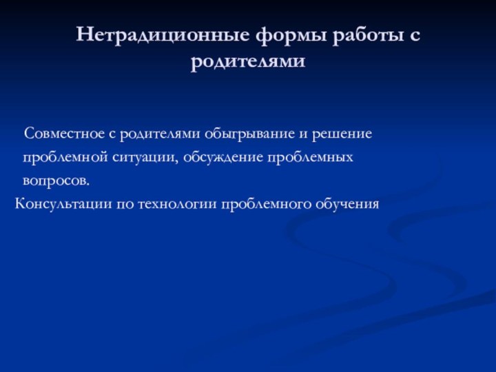 Нетрадиционные формы работы с родителями  Совместное с родителями обыгрывание и решение