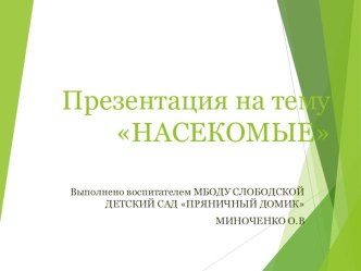 насекомые презентация к уроку по окружающему миру (средняя группа)