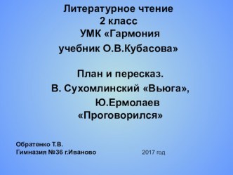 Презентация к уроку литературного чтения 2 класс к учебнику О.В.Кубасова( УМК Гармония) План и пересказ. В. Сухомлинский Вьюга, Ю.Ермолаев Проговорился. презентация урока для интерактивной доски по чтению (2 класс)