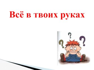vsyo v tvoih rukah