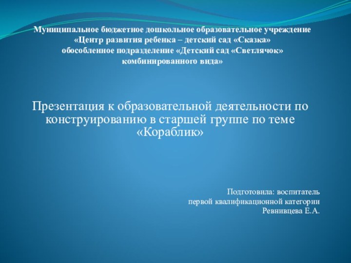 Муниципальное бюджетное дошкольное образовательное учреждение  «Центр развития ребенка – детский сад