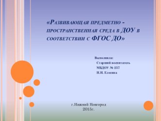 Презентация для воспитателей :Развивающая предметно - пространственная среда в соответствии с требованиями ФГОС ДО презентация