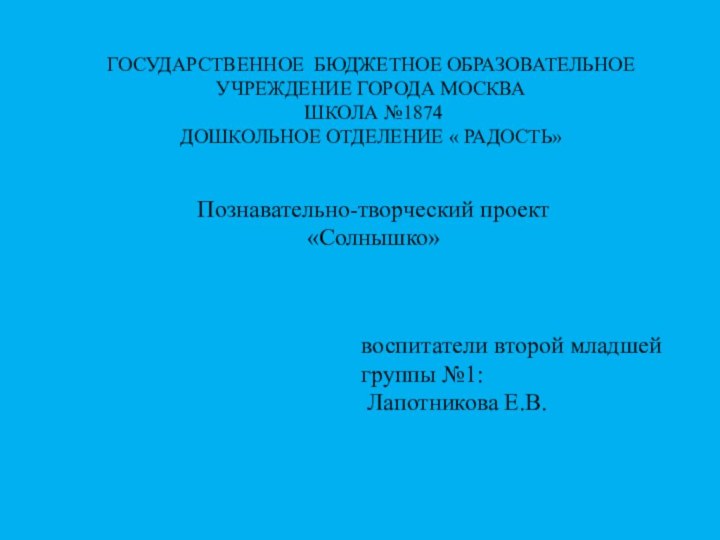 Познавательно-творческий проект «Солнышко»   Государственное Бюджетное Образовательное Учреждение города москва