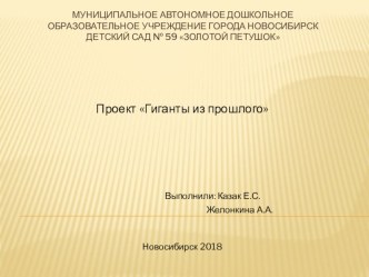 Проект Гиганты из прошлого проект по окружающему миру (старшая группа)