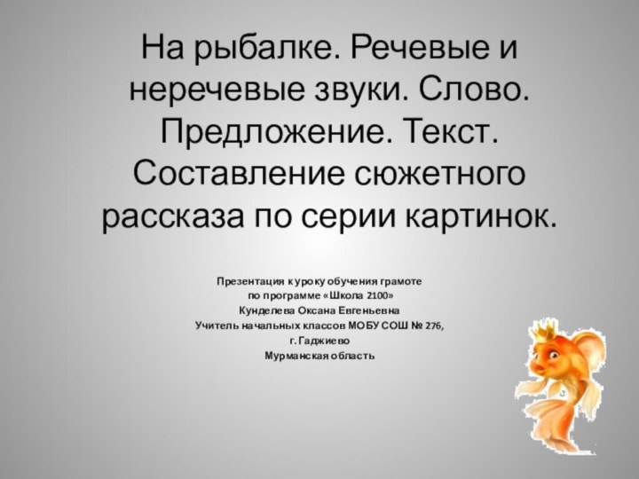 На рыбалке. Речевые и неречевые звуки. Слово. Предложение. Текст. Составление сюжетного рассказа