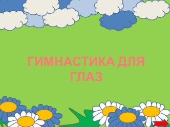 Мультимедийная гимнастика для глаз презентация к уроку (старшая группа) по теме
