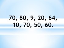 КОНСПЕКТ УРОКА МАТЕМАТИКИ Умножение круглых чисел 2 класс, УМК Перспектива план-конспект урока по математике (2 класс)