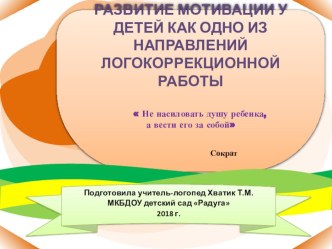 Развитие мотивации у детей как одно из направлений логокоррекционной работы презентация