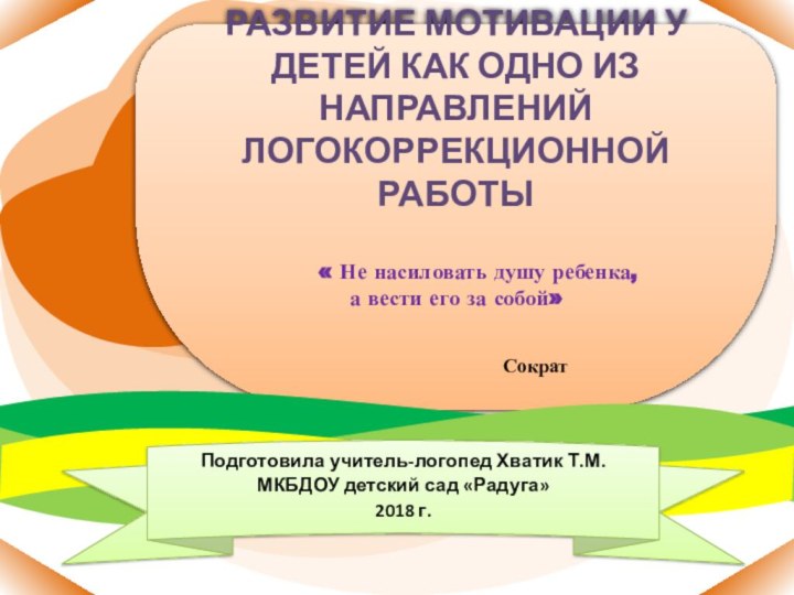 Развитие мотивации у детей как одно из направлений логокоррекционной работы