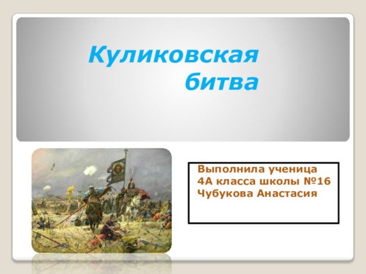 Куликовская битваВыполнила ученица 4А класса школы №16 Чубукова Анастасия