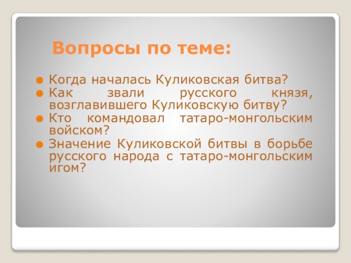 Вопросы по теме:Когда началась Куликовская битва?Как звали русского князя, возглавившего Куликовскую битву?Кто