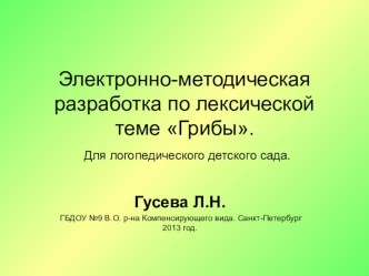 Электронно-методическая разработка по лексической теме Грибы презентация к уроку по окружающему миру по теме