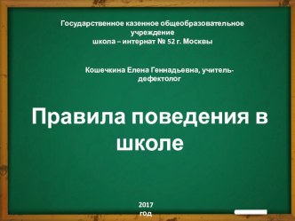 Правила поведения в школе презентация к уроку (1 класс) по теме