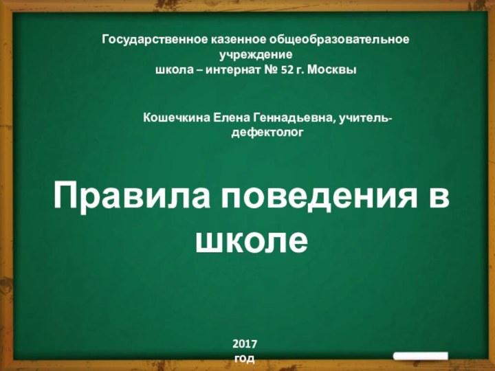 Государственное казенное общеобразовательное учреждениешкола – интернат № 52 г. МосквыКошечкина Елена Геннадьевна,