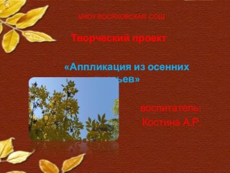 Презентация творческий проект (Аппликации из осенних листьев) творческая работа учащихся (1 класс) по теме