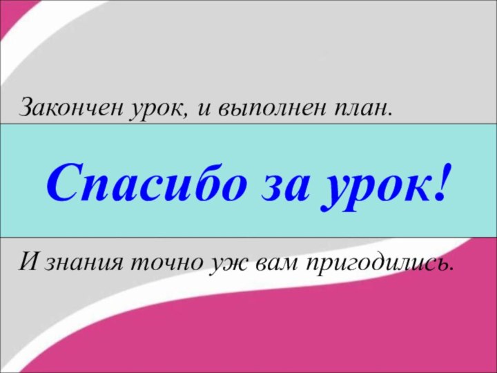 Закончен урок, и выполнен план.Спасибо, ребята, огромное вам.За то,