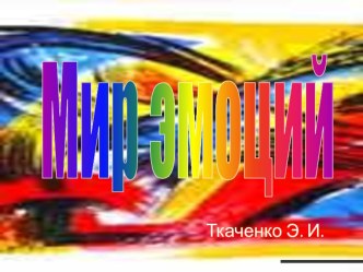 Презентация мир эмоций презентация