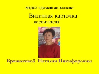 Визитная карточка воспитателя презентация