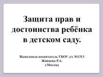 Защита прав и достоинства ребёнка в детском саду. презентация к уроку