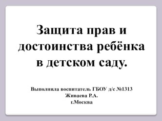 Защита прав и достоинства ребёнка в детском саду. презентация к уроку