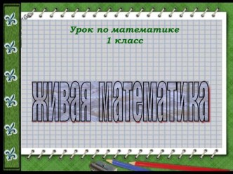 Презентация Задачи на сравнение презентация к уроку по математике (1 класс)