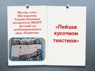 Мастер-класс Пейзаж кусочком текстиля методическая разработка