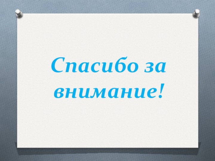 Спасибо за внимание!