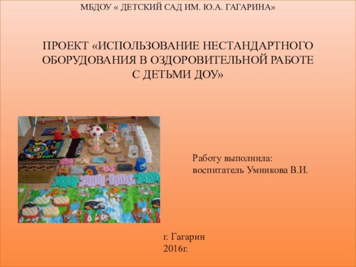 МБДОУ « Детский сад им. Ю.А. Гагарина»   Проект «Использование нестандартного