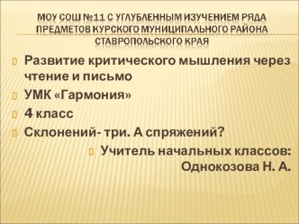 Склонений- три. А спряжений? презентация к уроку по русскому языку (4 класс)