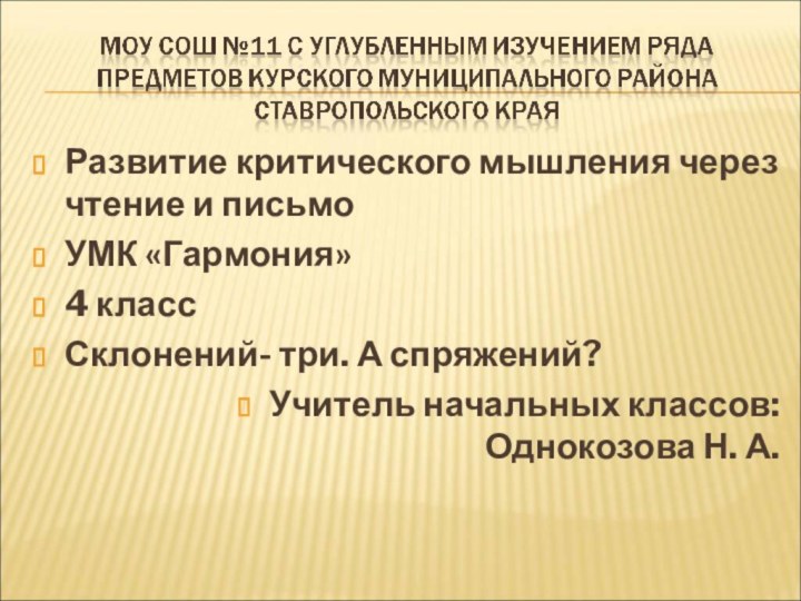 Развитие критического мышления через чтение и письмоУМК «Гармония» 4 классСклонений- три. А