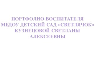 Электронное портфолио воспитателя Кузнецовой С.А. материал