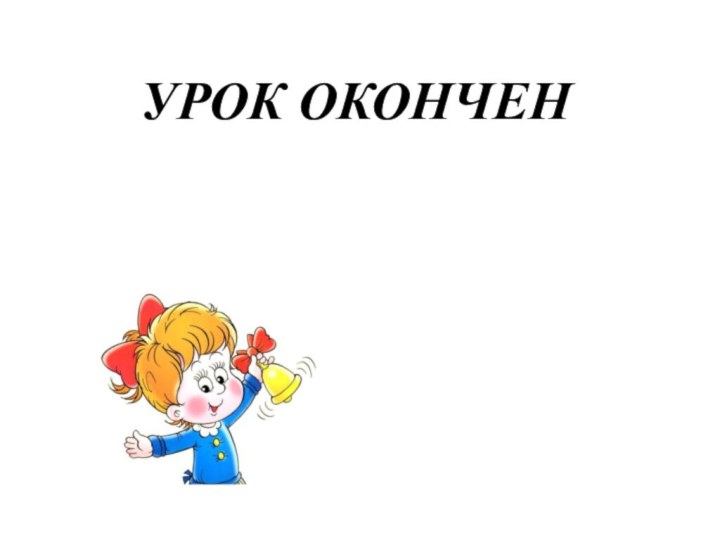 УРОК ОКОНЧЕН