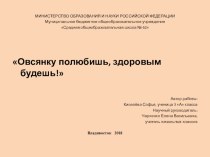 Овсянку полюбишь-здоровым будешь! презентация к уроку по зож (3 класс)