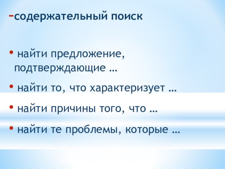 содержательный поиск найти предложение, подтверждающие … найти то, что характеризует … найти