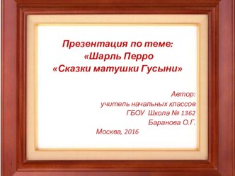 Путешествие по сказкам Шарля Перро Сказки матушки Гусыни презентация к уроку по чтению (1, 2, 3, 4 класс)