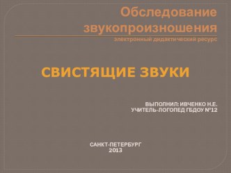 Учебно - методическое пособие. Обследование произношения. учебно-методическое пособие по логопедии ( группа)