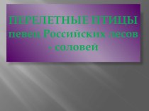 Окружающий мир. 1 класс. Тема : Перелетные птицы. презентация к уроку по окружающему миру (1 класс)