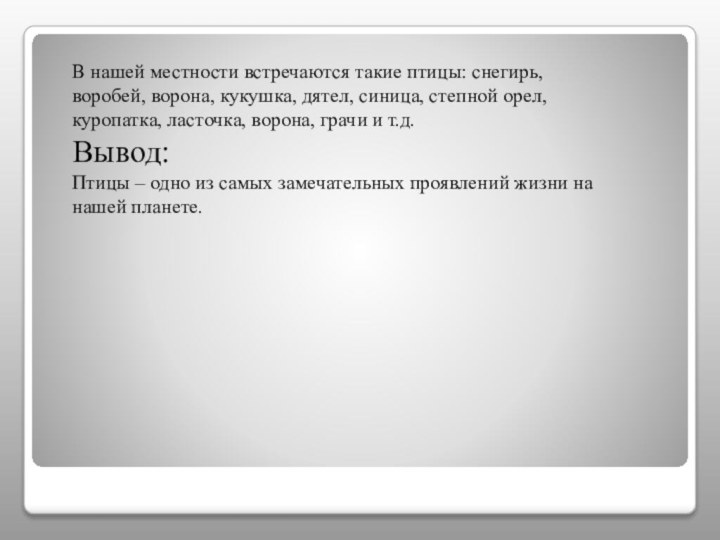 В нашей местности встречаются такие птицы: снегирь, воробей, ворона, кукушка, дятел, синица,