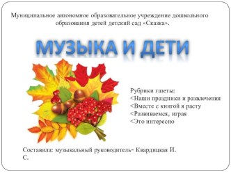 Газета музыкального руководителя Музыка и дети статья (младшая, средняя, старшая, подготовительная группа)