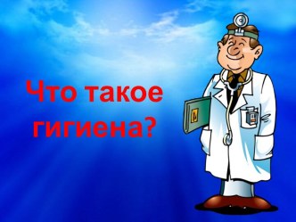 Презентация Что такое гигиена презентация к занятию (младшая группа)