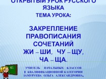 Конспект урока Правописание сочетаний жи-ши, чу-щу, ча – ща презентация урока для интерактивной доски по русскому языку (1 класс) по теме