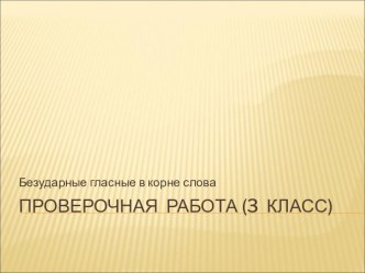 Безударные гласные в корне слова методическая разработка по русскому языку (2 класс) по теме