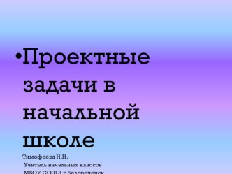 Проектные задачи в начальной школе проект по математике (3 класс) по теме