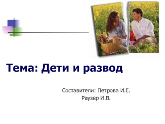 Консультация для родителей. Развод презентация по теме