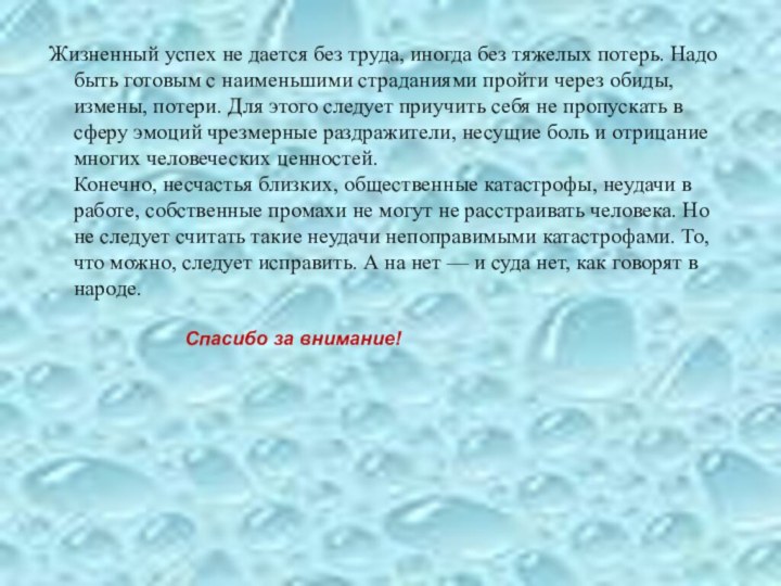 Жизненный успех не дается без труда, иногда без тяжелых потерь. Надо