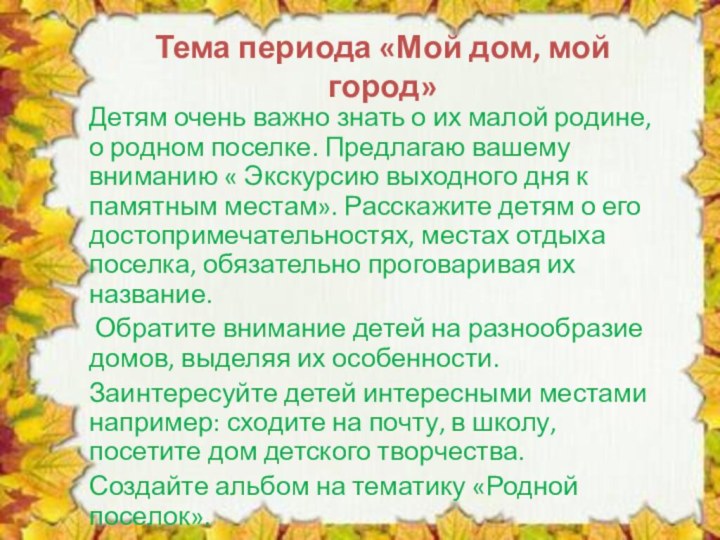 Тема периода «Мой дом, мой город»Детям очень важно знать о их малой