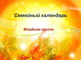 Презентация Семейный календарь презентация к уроку (младшая группа) по теме