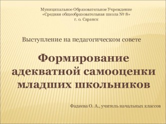 Формирование адекватной самооценки младших школьников презентация к уроку по теме