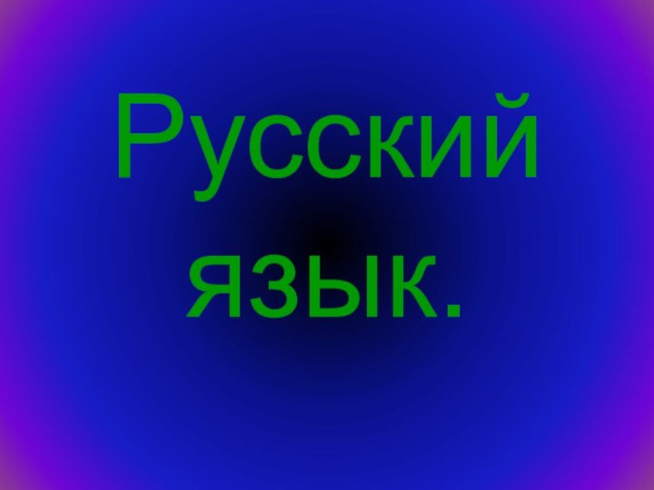 Русский язык.