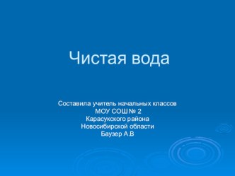 Урок Чистой воды презентация к уроку по окружающему миру (3 класс) по теме